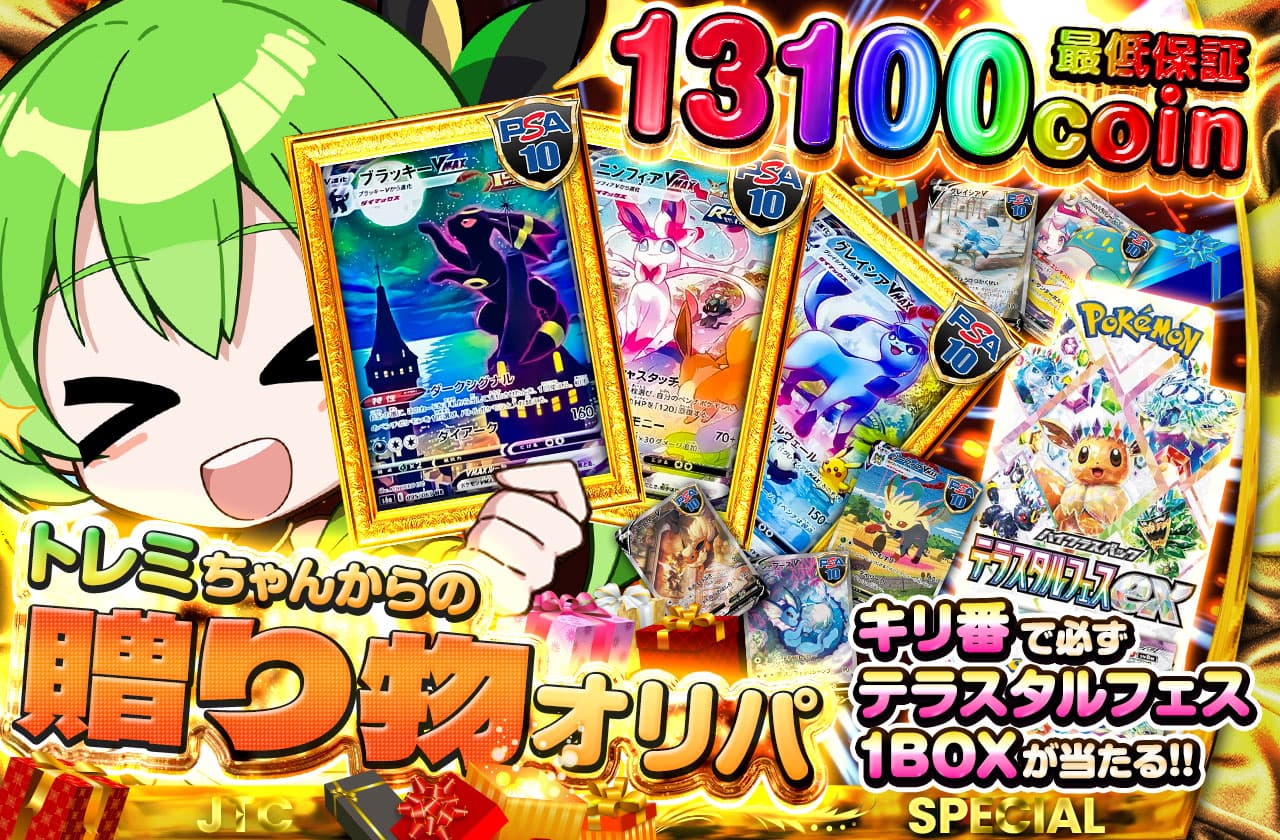 トレミちゃんからの贈り物オリパ キリ番で必ずテラスタルフェス1BOXが