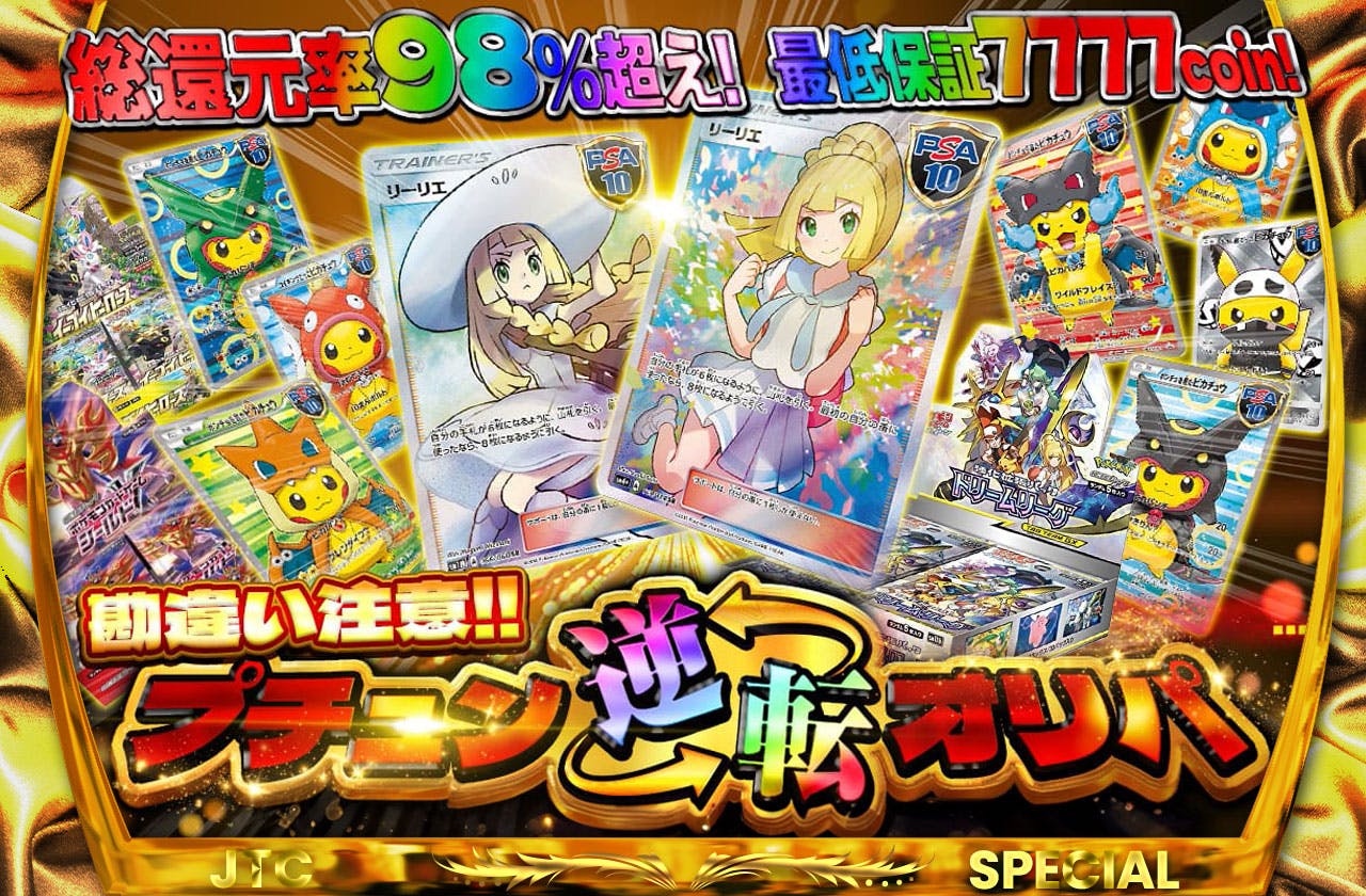 総還元率98%越え 最低保証7777coin 勘違い注意！ プチュン逆転オリパ | 日本トレカセンターオンラインオリパ
