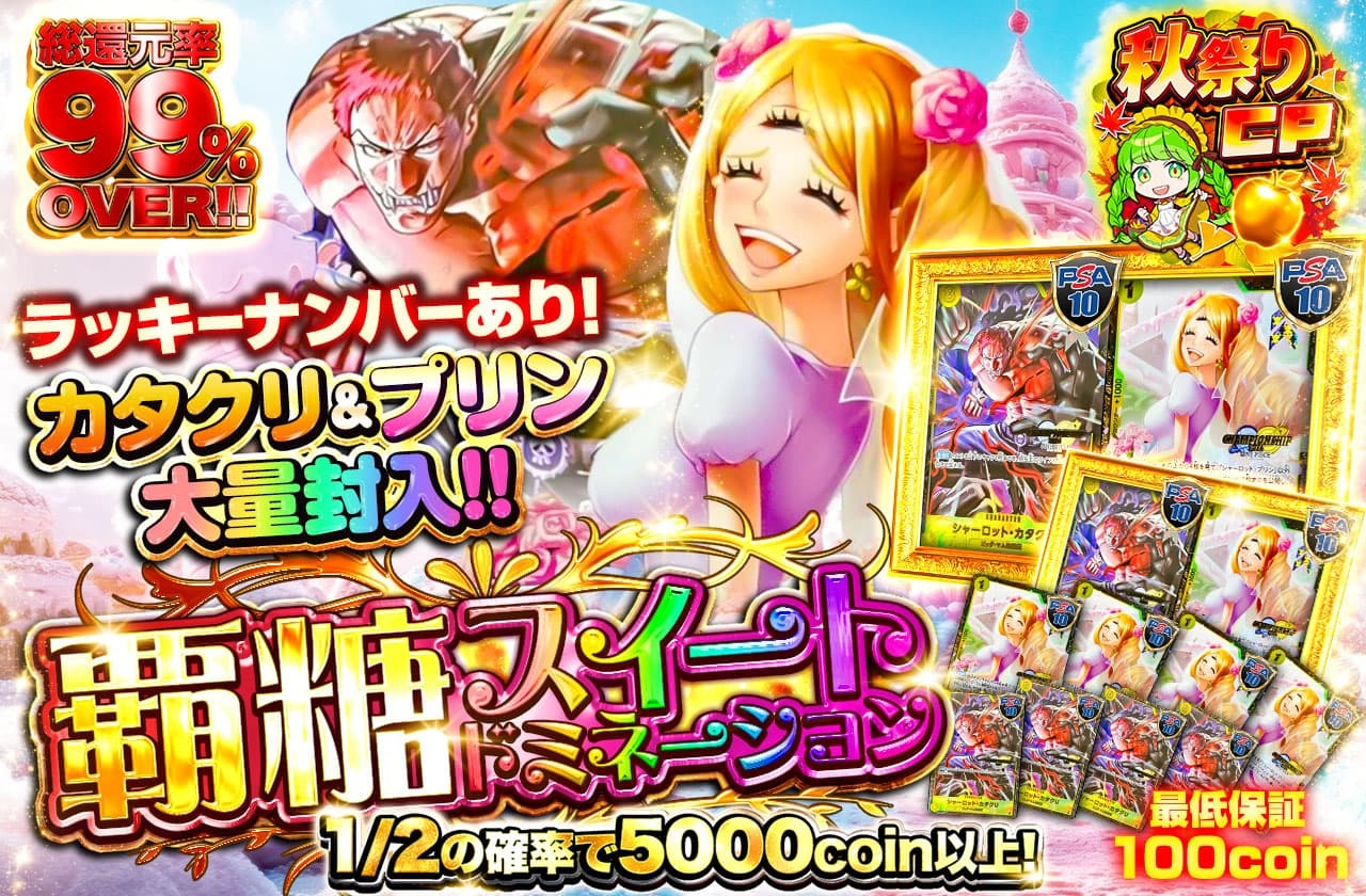ラッキーナンバーあり！カタクリ＆プリン大量封入！覇糖 スイート