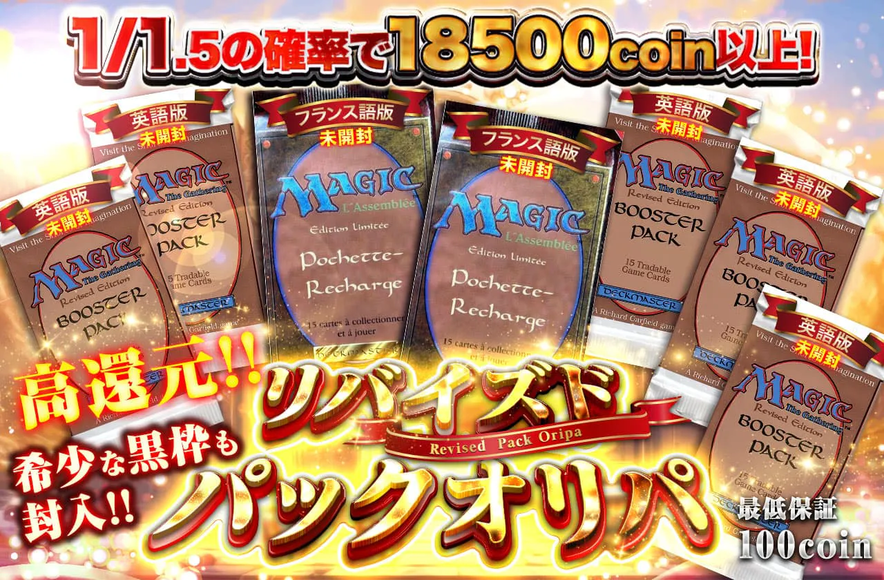 高還元！稀少な黒枠も封入！リバイズド パックオリパ