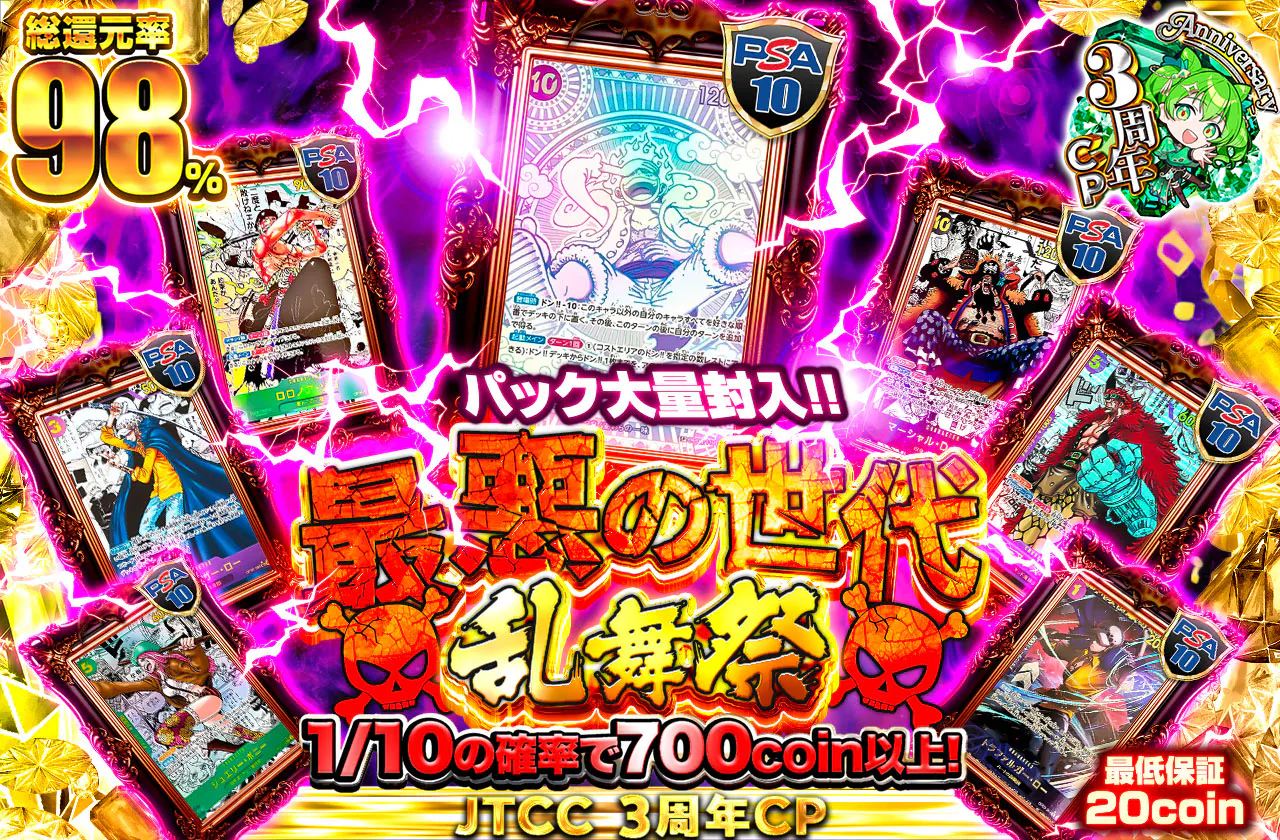 パック大量封入!最悪の世代乱舞祭
