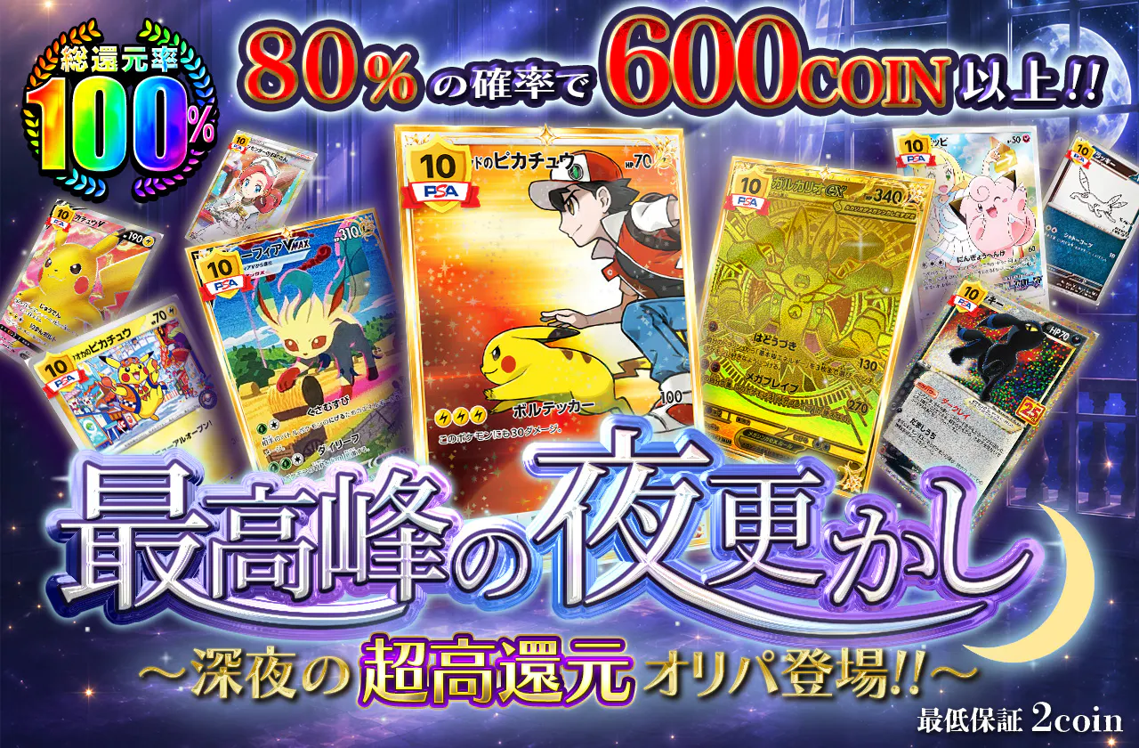 最高峰の夜更かし～深夜の超高還元オリパ登場!!～