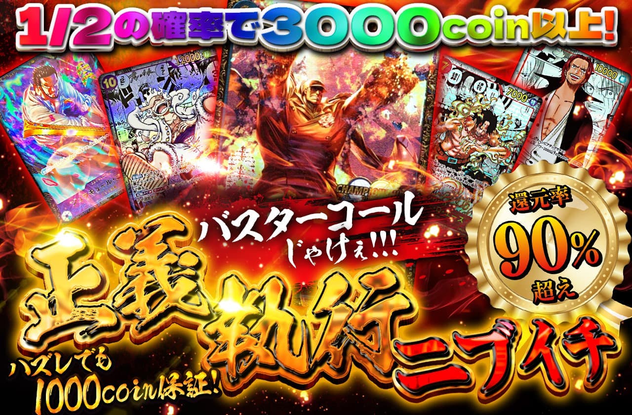 還元率90％超え！バスターコールじゃけぇ！！サカズキ正義執行ニブイチ