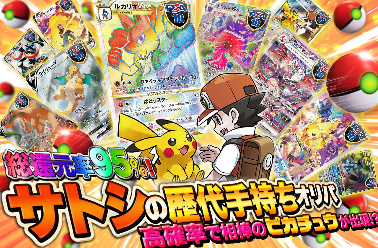 総還元率95% サトシの歴代手持ちオリパ！　高確率で相棒のピカチュウが出現!?