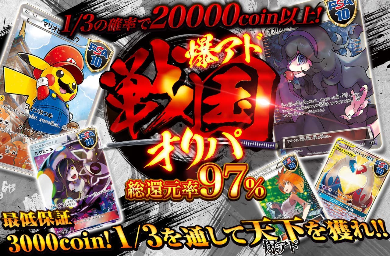 総還元率97% 爆アド戦国オリパ　1/3を通して天下をとれ！最低保証3000coin		