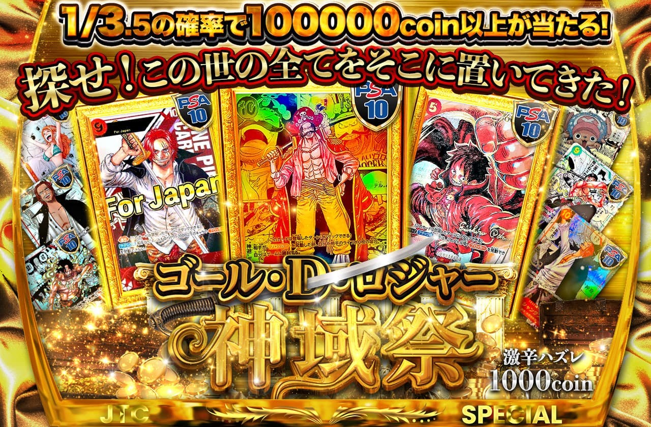 おかわり！探せ！この世の全てをそこに置いてきた！ゴール・D・ロジャー神域祭