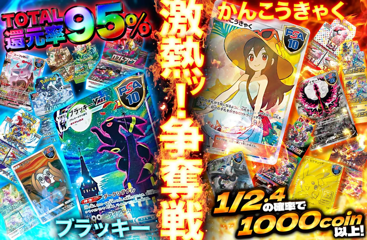 激熱ッ！総還元率95%!!ブラッキー&かんこうきゃく争奪戦！