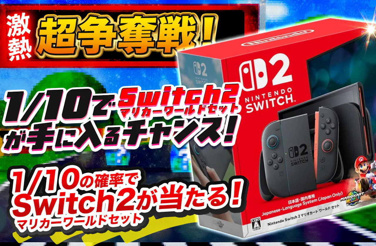 1/10でSwitch2マリカーワールドセットが手に入るチャンス！激熱超争奪 