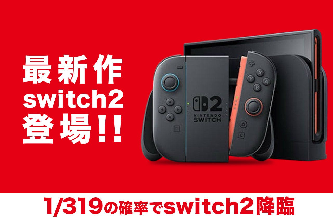 最新作switch2登場！！　switch2　