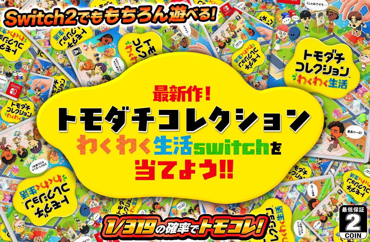 最新作！トモダチコレクションわくわく生活(switch)を当てよう！！