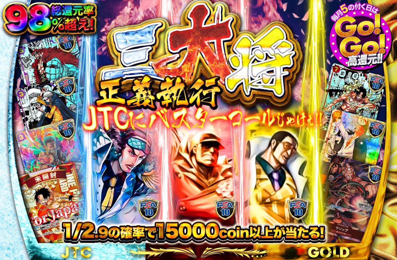 正義執行！！三大将 JTCにバスターコールじゃけぇ！！