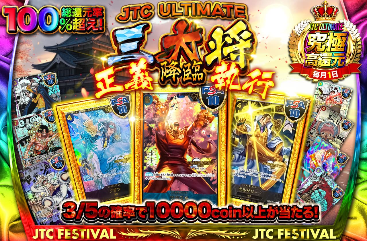 総還元率100%越え！JTC ULTIMATE 三大将降臨 正義執行 | 日本トレカ