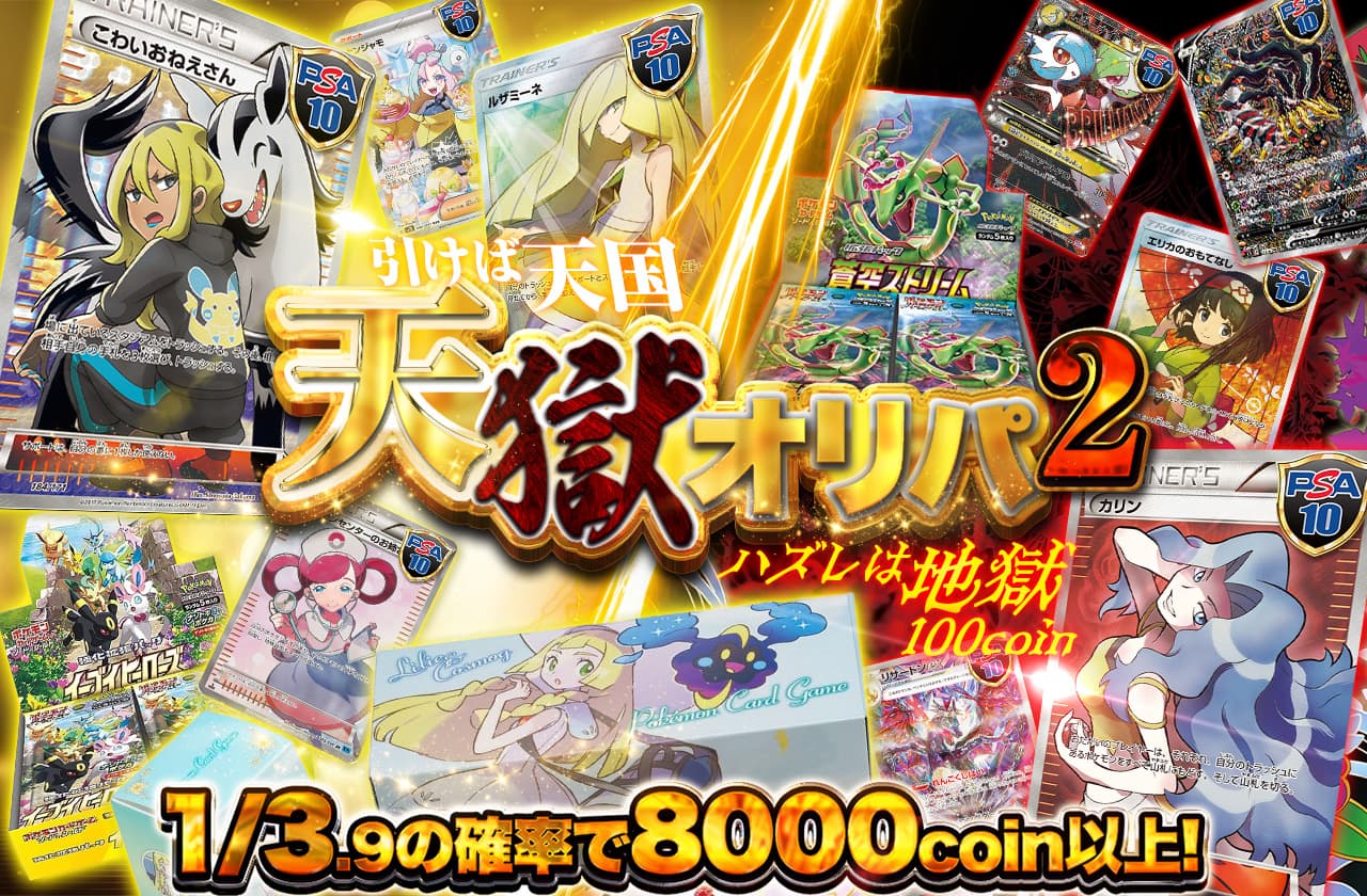 天獄オリパ2 引けば天国ハズレは地獄 ハズレ100coin | 日本トレカ