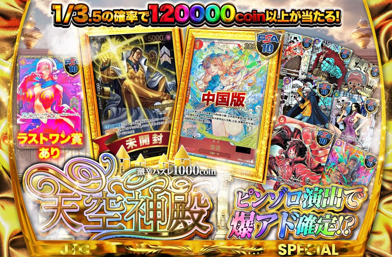 ピンゾロ演出で爆アド確定！？　天空神殿　ラストワンあり　激辛ハズレ1000coin