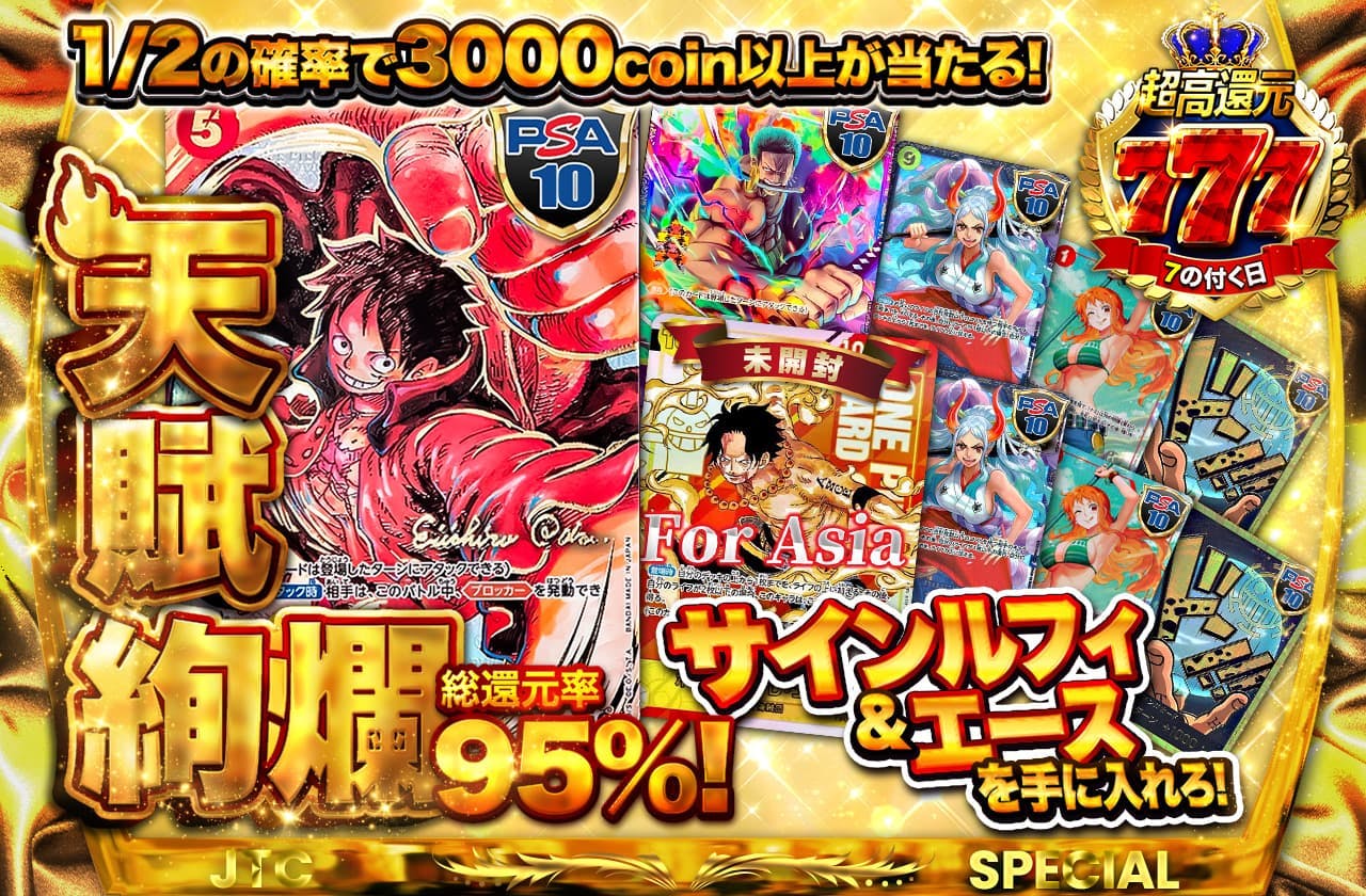 総還元率95%!天賦絢爛!サインルフィ&エースを手に入れろ!