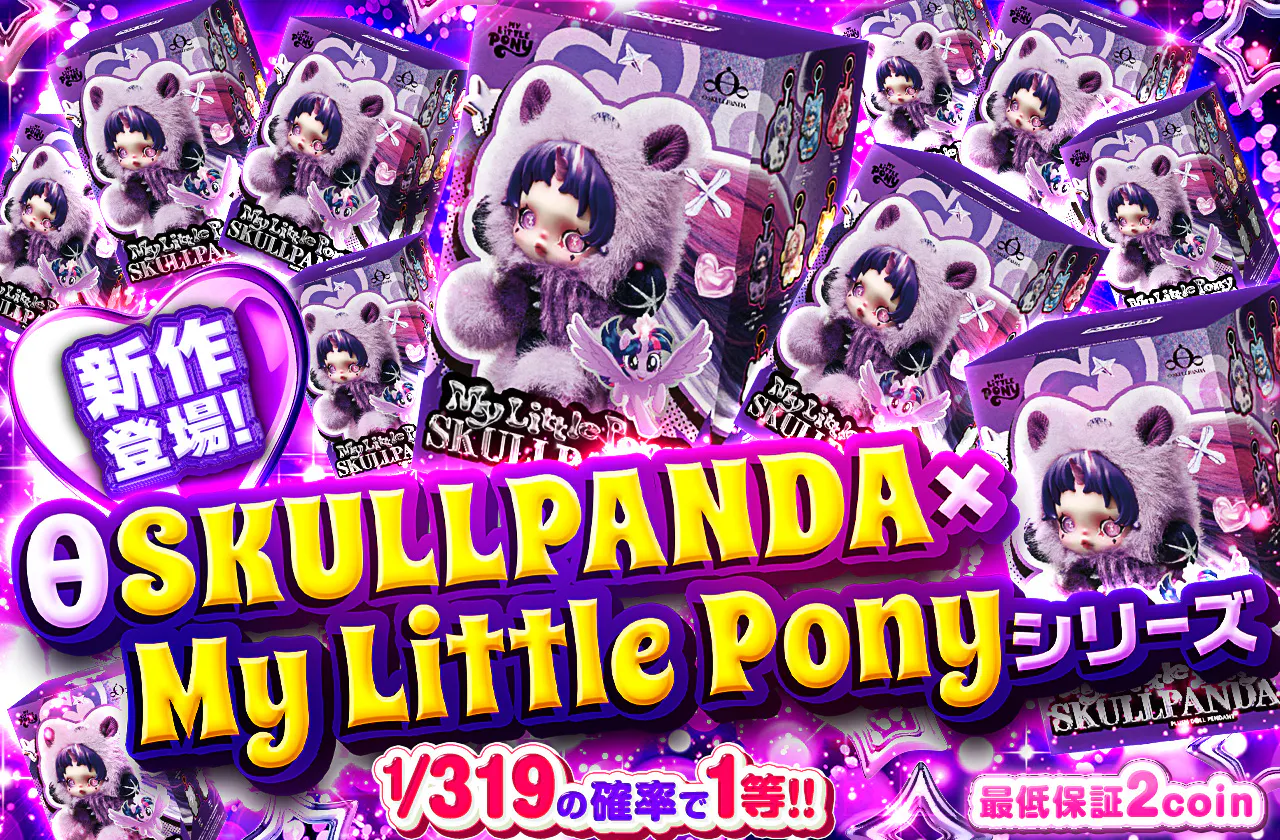 θSKULLPANDA × My Little Pony シリーズ
