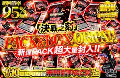 新弾パック大量封入!! 「決戦の刻」PACK & BOX オリパ