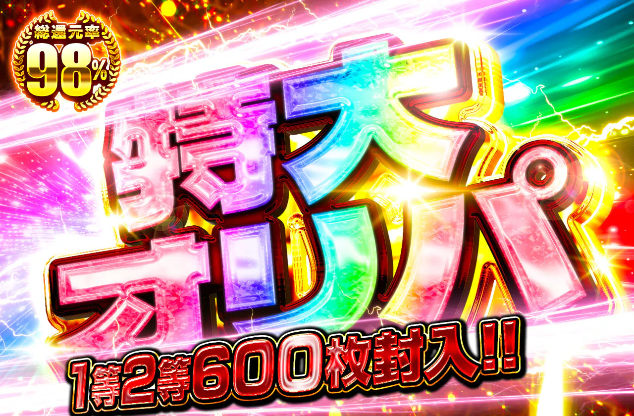 1等2等600枚封入！特大オリパ！！！