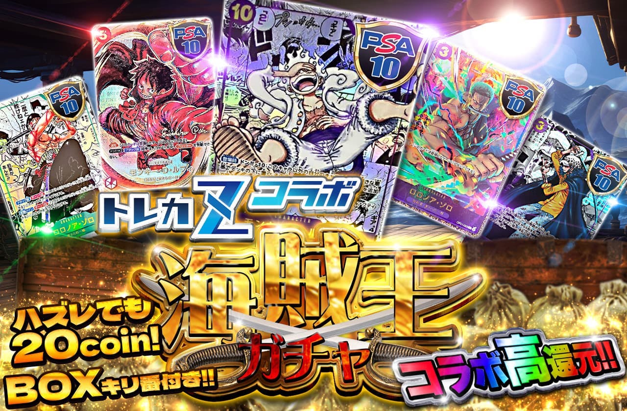 ハズレ20 coin！コラボ高還元！トレカZコラボ海賊王ガチャ