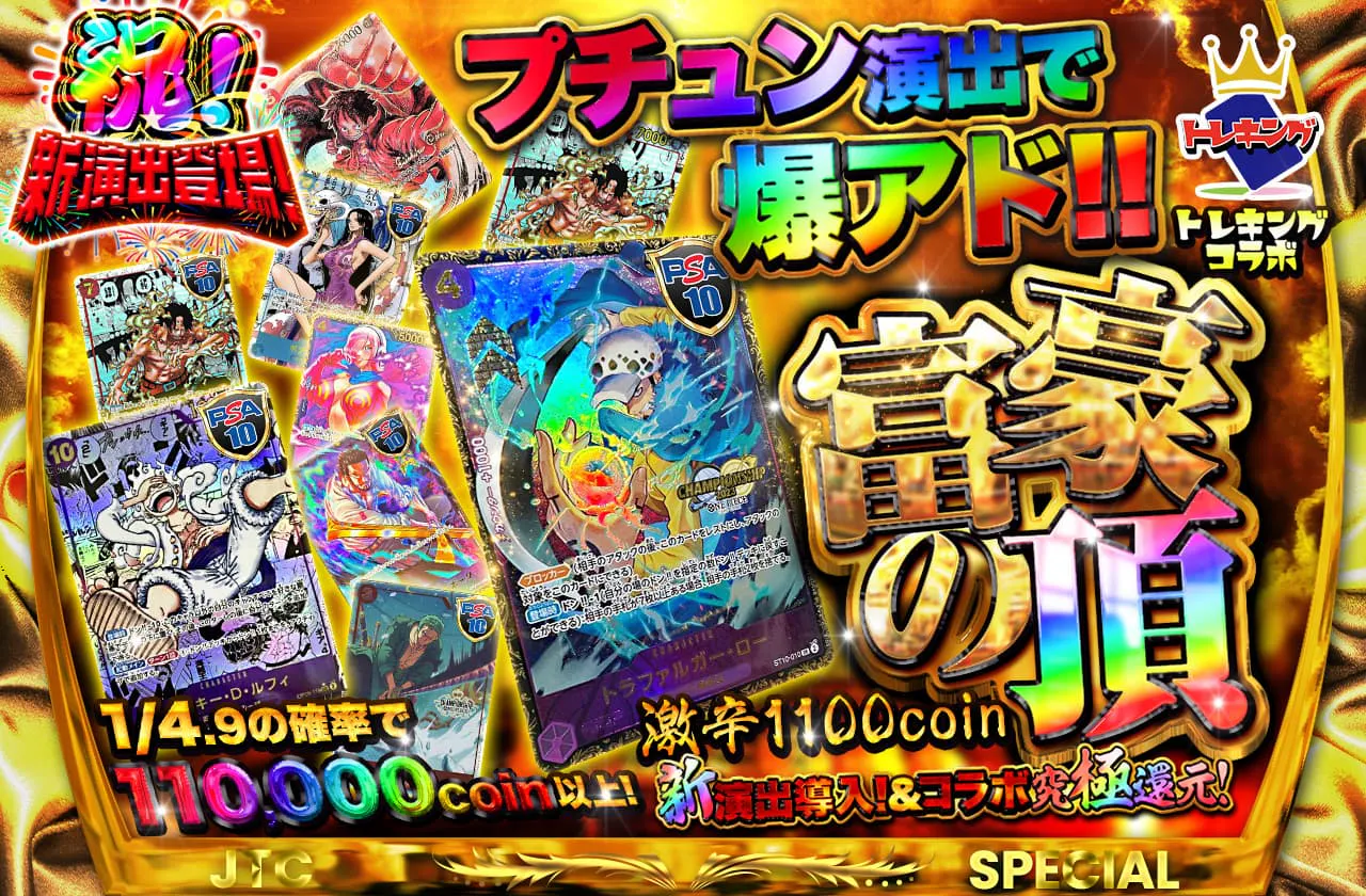 トレキングコラボ！新演出導入&コラボ究極還元！プチュンで爆アド確定！！富豪の頂 激辛1100coin | 日本トレカセンターオンラインオリパ