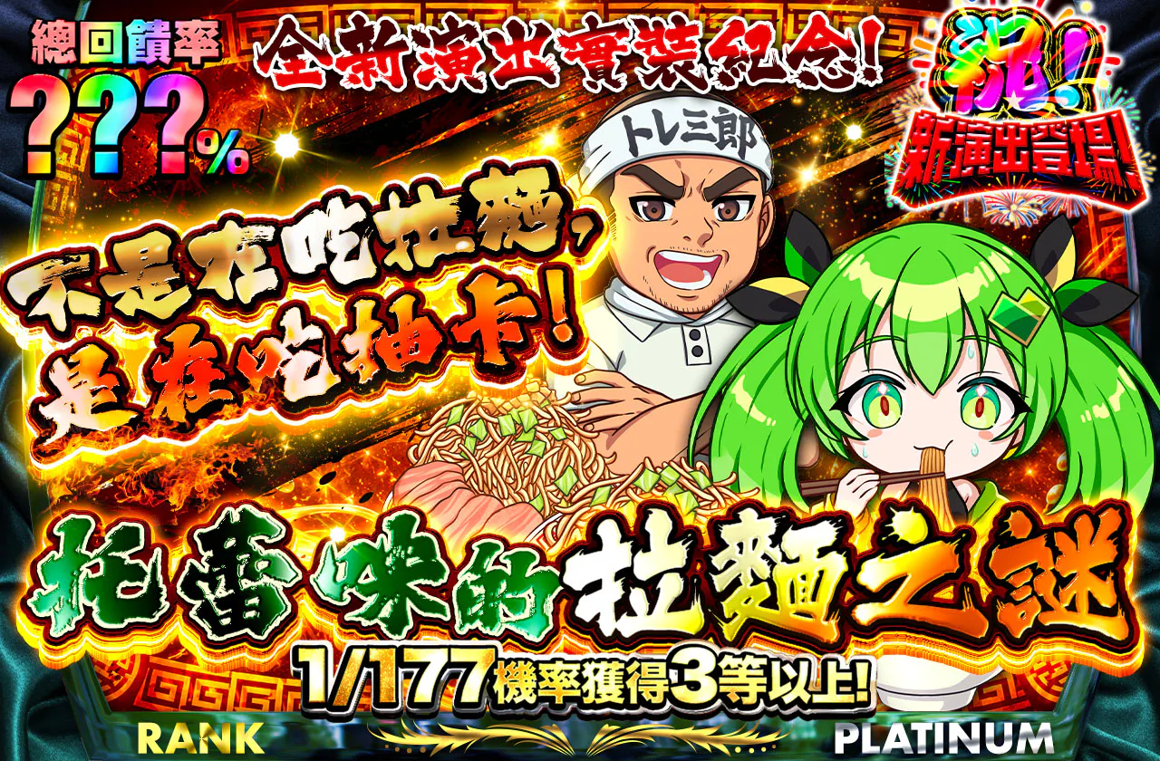 新演出登場記念！ラーメンを食ってるんじゃない。オリパを食ってるんだ！　トレミのラーメンミステリー
