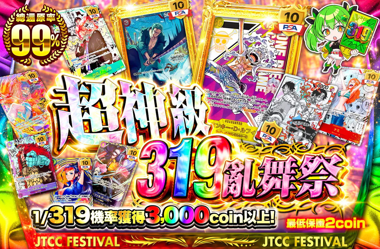 超強欲319乱舞祭