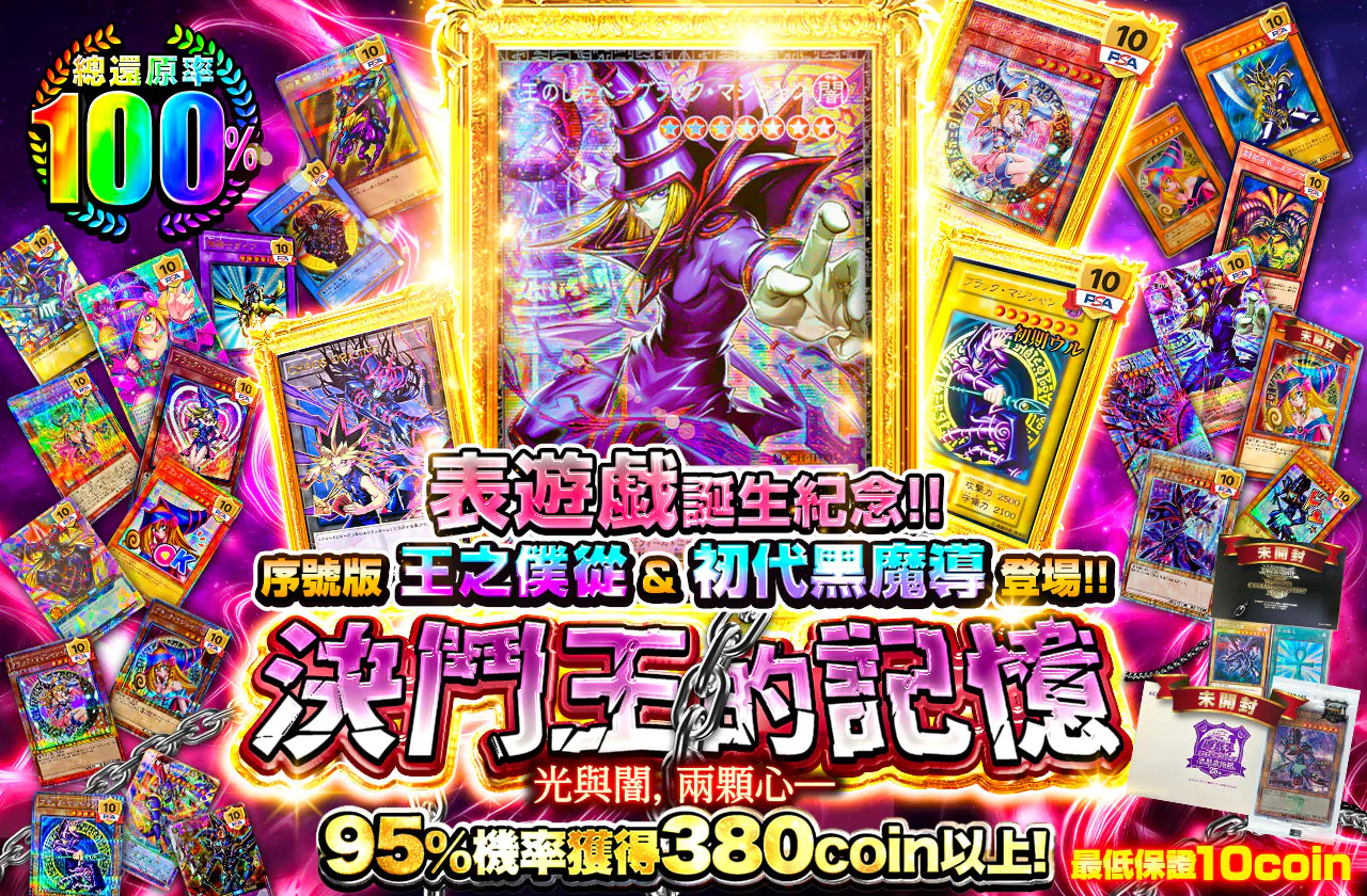 表遊戯生誕記念!! シリアルNo入り王のしもべ&初期ブラマジ登場!!　光と闇、二つの心――決闘王の記憶