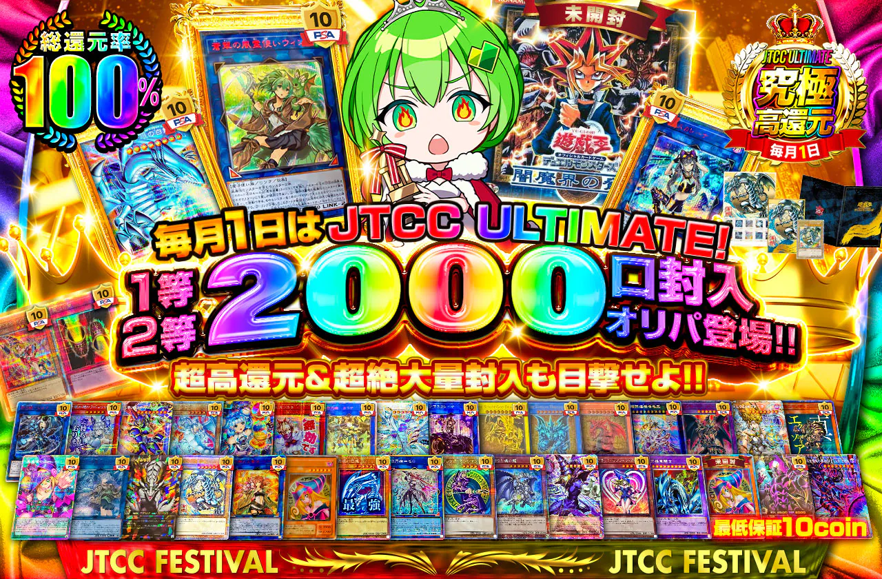 毎月1日はJTCC ULTIMATE!! 超高還元&超絶大量封入も目撃せよ!! 1等2等2000口封入オリパ登場!!　