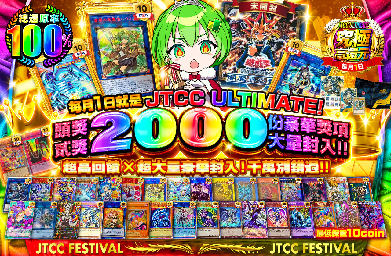 毎月1日はJTCC ULTIMATE!! 超高還元&超絶大量封入も目撃せよ!! 1等2等2000口封入オリパ登場!!　