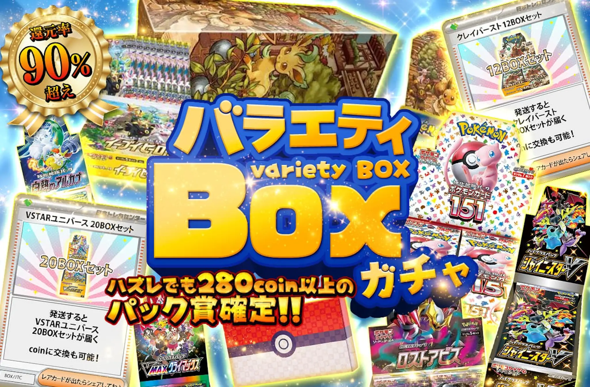 還元率90％超え！ハズレでも280coin以上のパック賞確定！バラエティBOX 