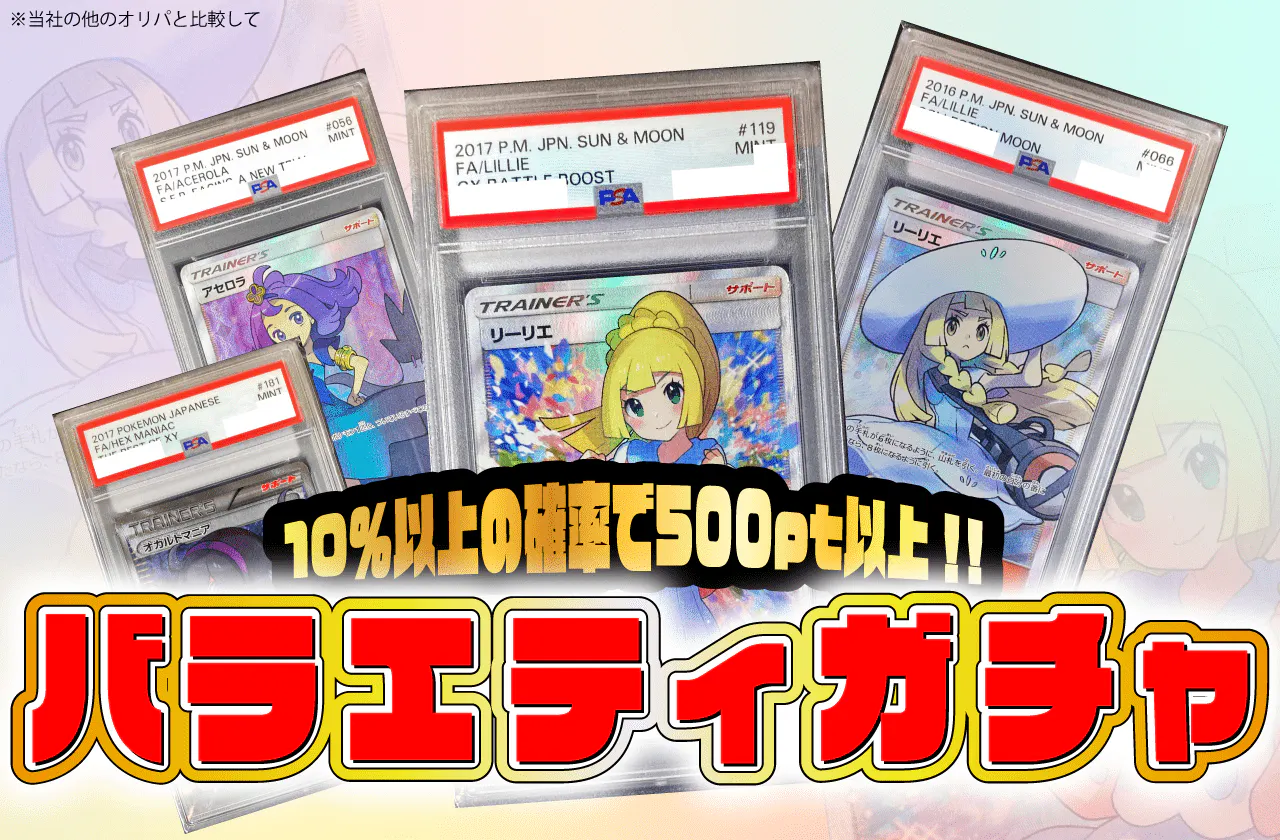 バラエティガチャ
