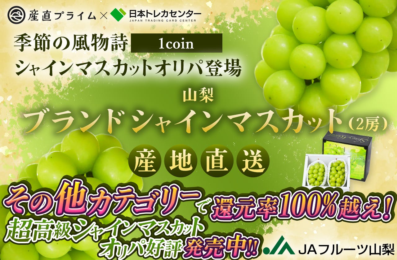 産地直送！1coinシャインマスカットオリパ登場  季節の風物詩　山梨ブランド シャインマスカット（2房）