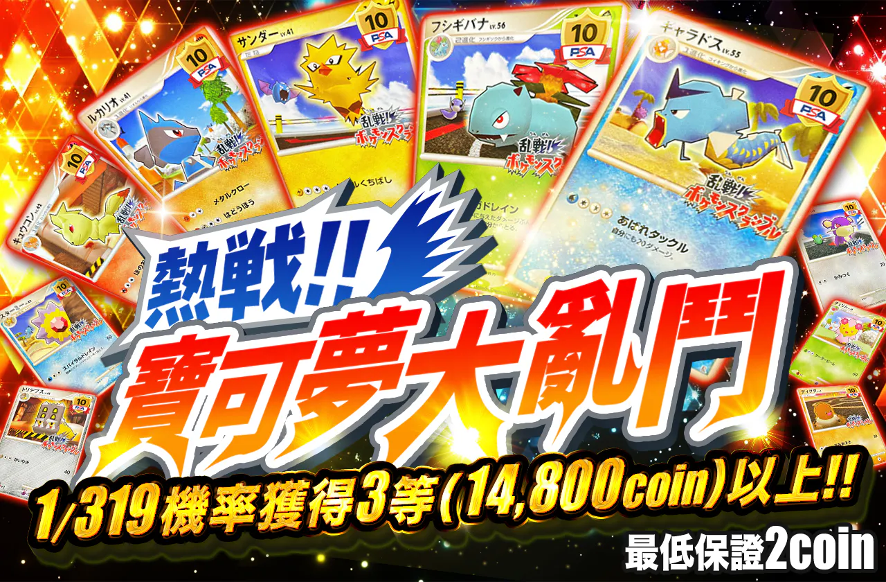 熱闘！！ポケモンスクランブル！！                