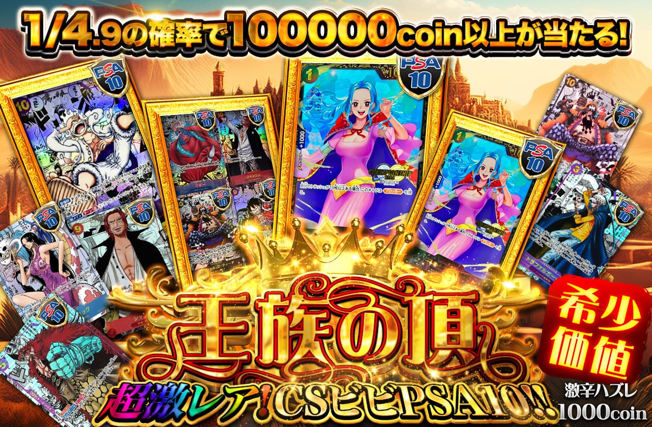 希少価値！超激レアCSビビPSA10 王族の頂 激辛ハズレ1000coin | 日本