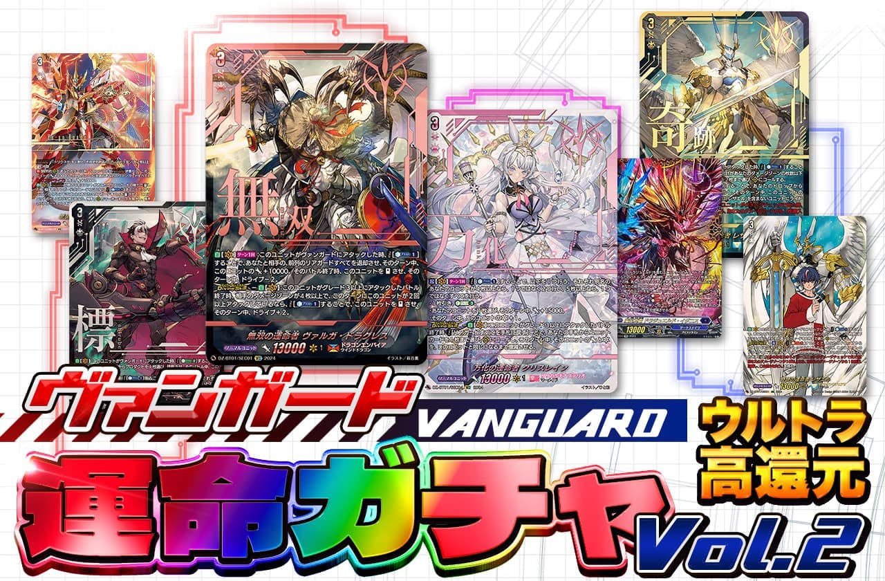 ヴァンガードウルトラ高還元！運命ガチャVol2！