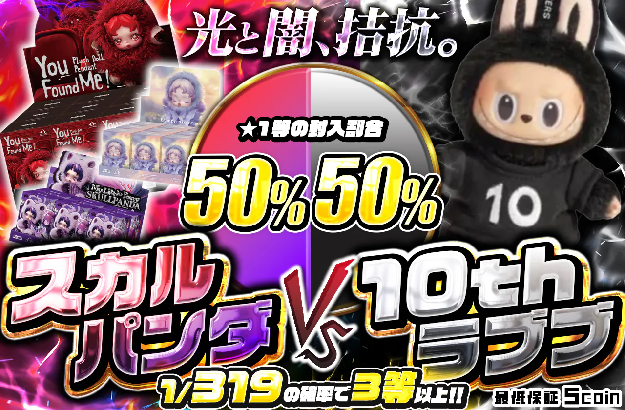 光と闇、拮抗。スカルパンダvs 10thラブブ