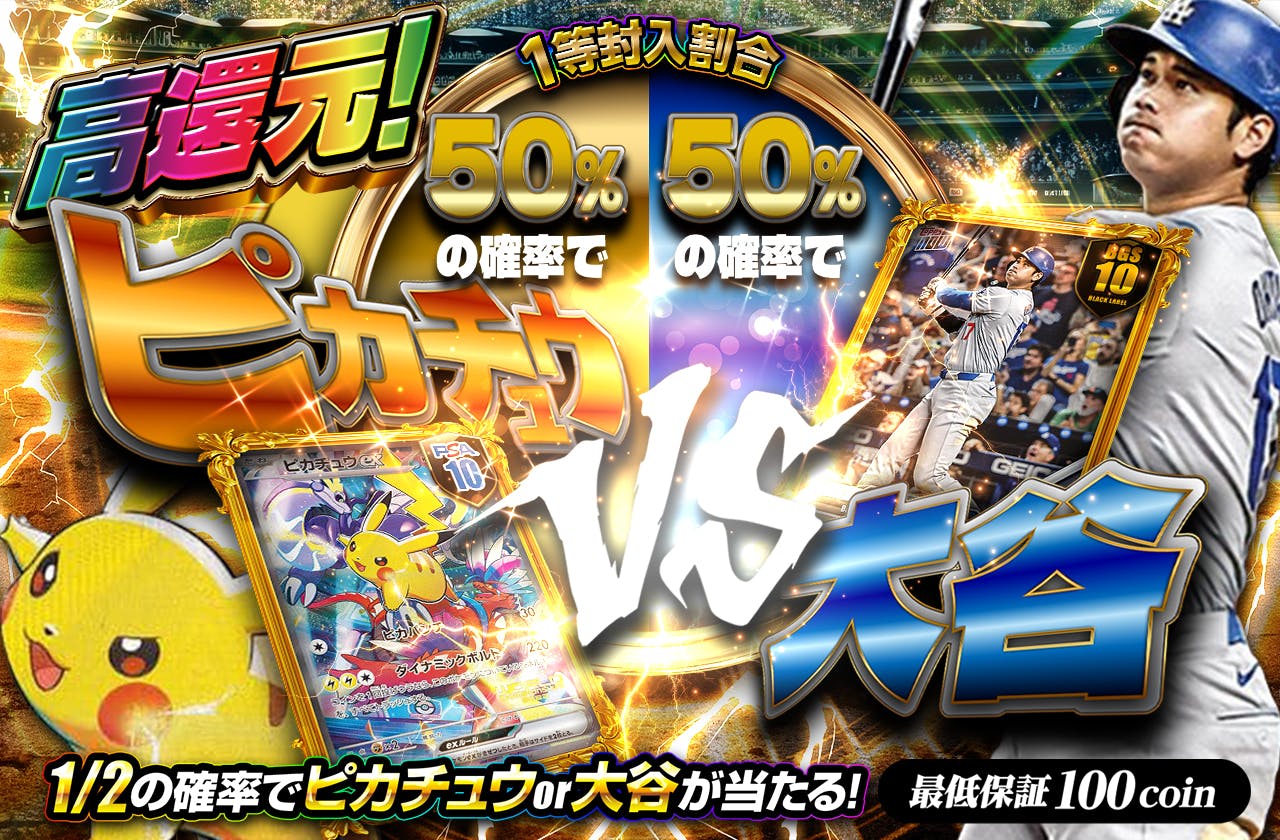 ピカチュウ vs 大谷