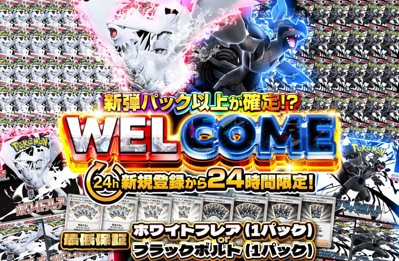 WELCOME 新規登録から24時間限定！ 新弾パック以上が確定！？