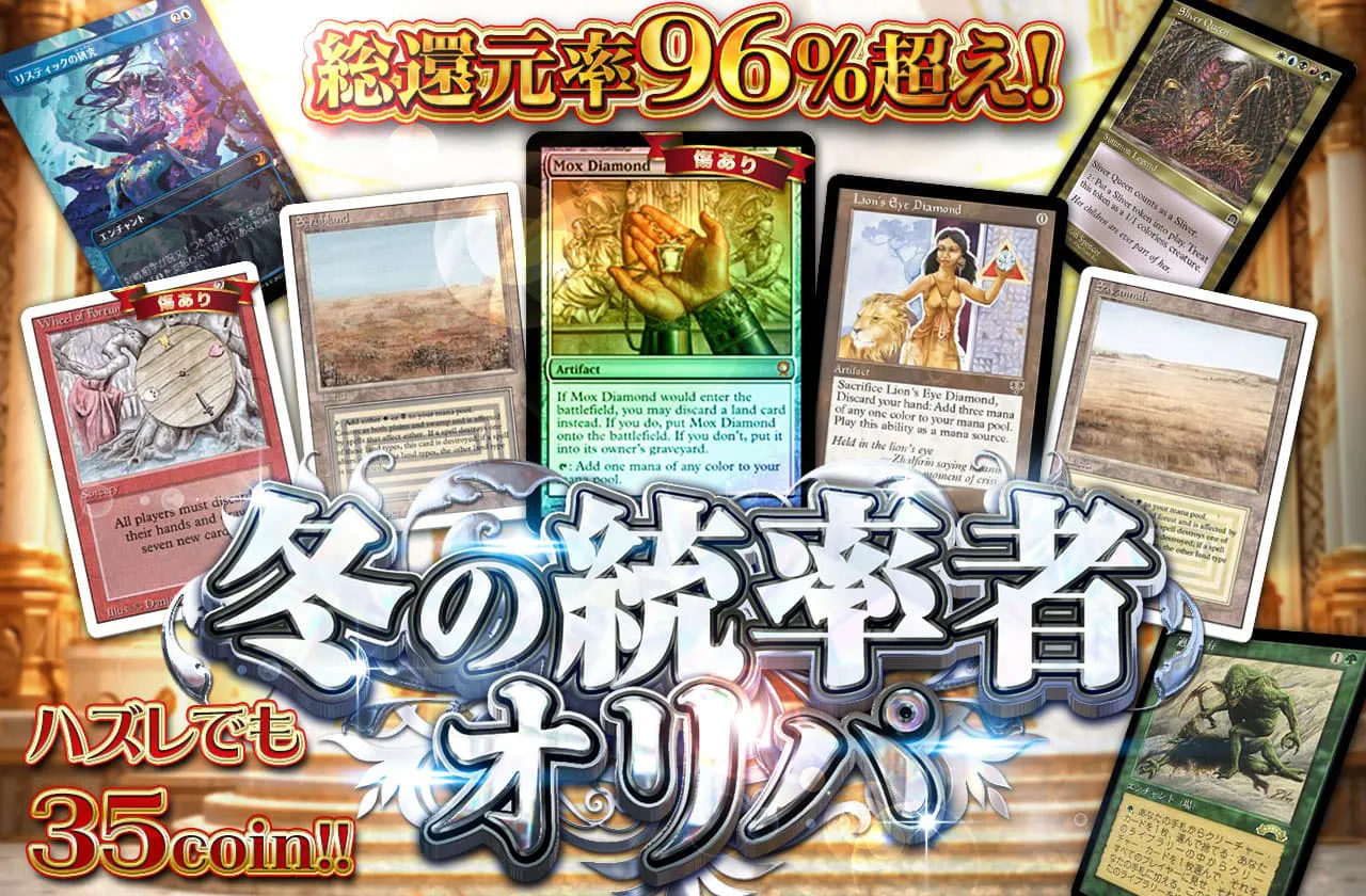 冬の統率者オリパ ハズレでも35coin!!
