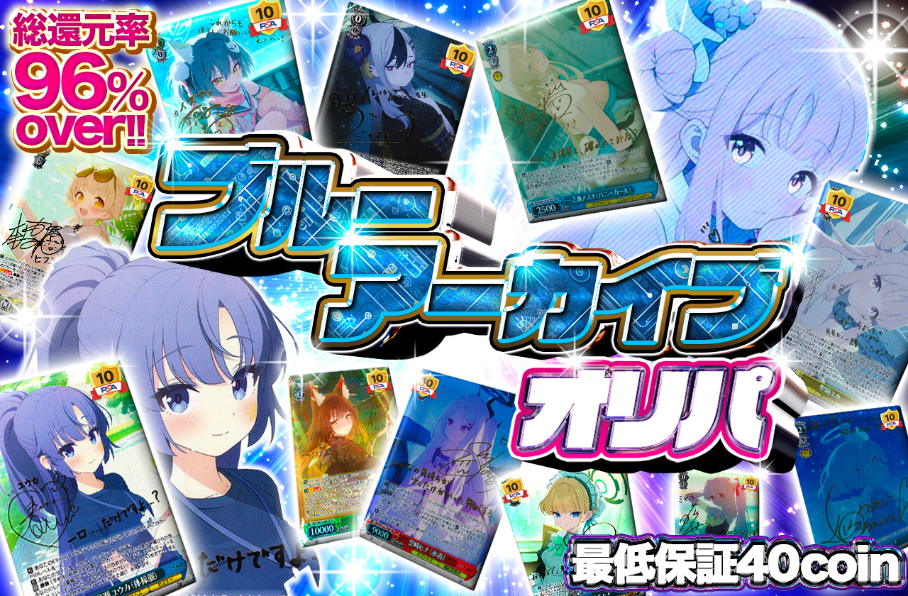 ブルーアーカイブオリパ | 日本トレカセンターオンラインオリパ