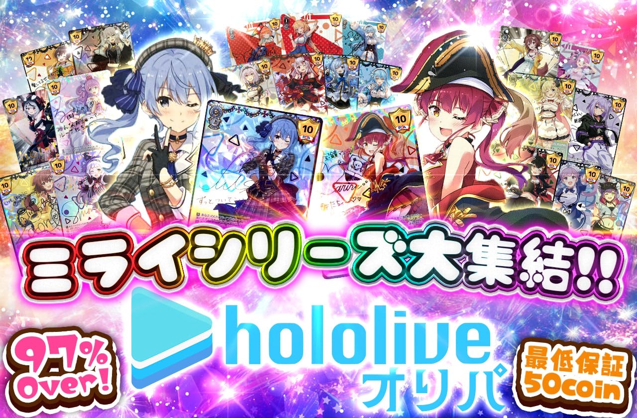  ミライシリーズ大集結！！　ホロライブオリパ　