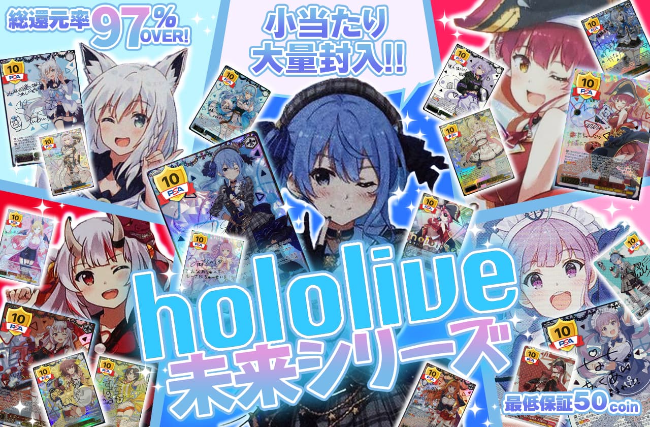 hololive 未来シリーズ | 日本トレカセンターオンラインオリパ