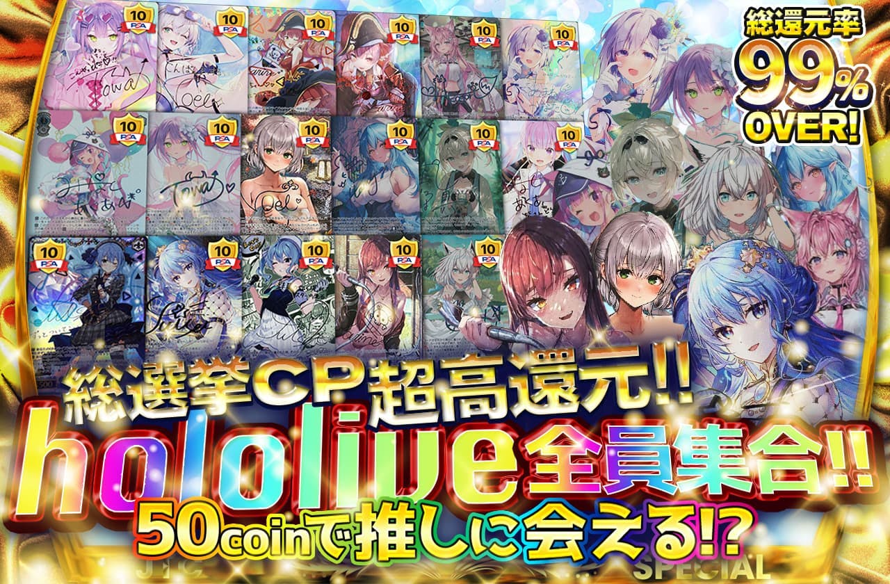 総選挙CP　超高還元!!　hololive全員集合!!　50coinで推しに会える!?