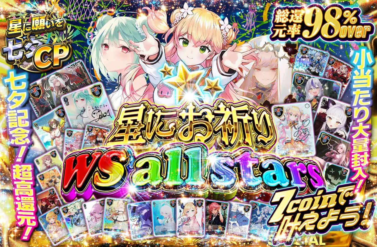 ~ws all stars~ 星にお祈り 7coinで叶えよう!