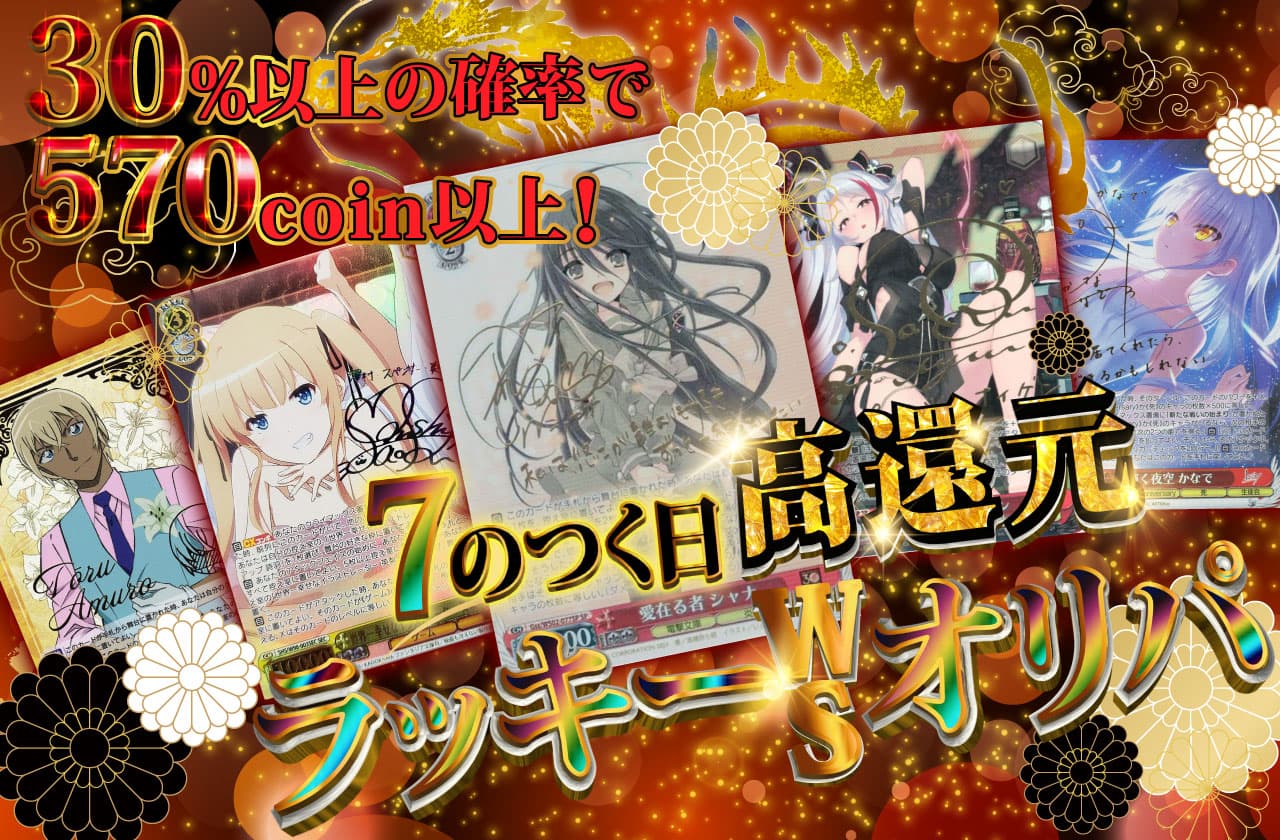7のつく日高還元ラッキーヴァイスオリパ！ | 日本トレカセンター
